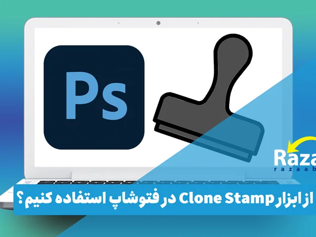 چگونه از ابزار Clone Stamp در فتوشاپ استفاده کنیم؟