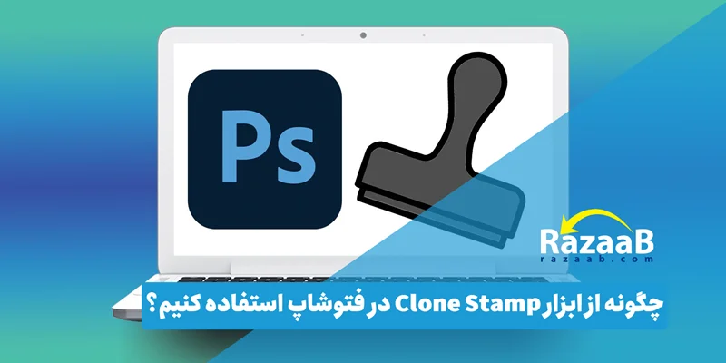 چگونه از ابزار Clone Stamp در فتوشاپ استفاده کنیم؟