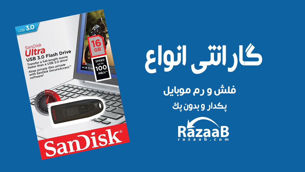 گارانتی فلش و رم انواع برند ها