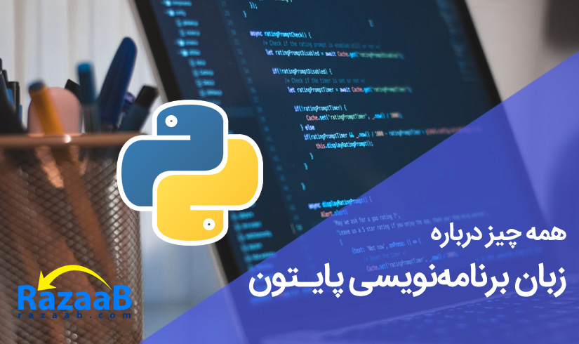 همه چیز در مورد زبان برنامه نویسی پایتون